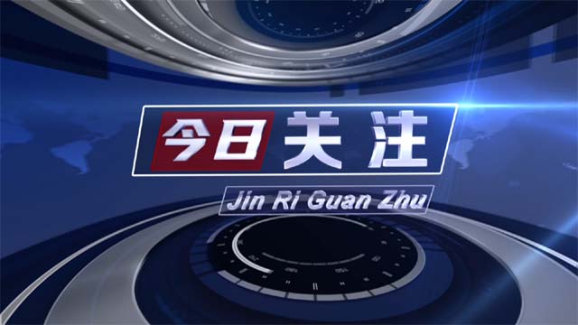 今日关注